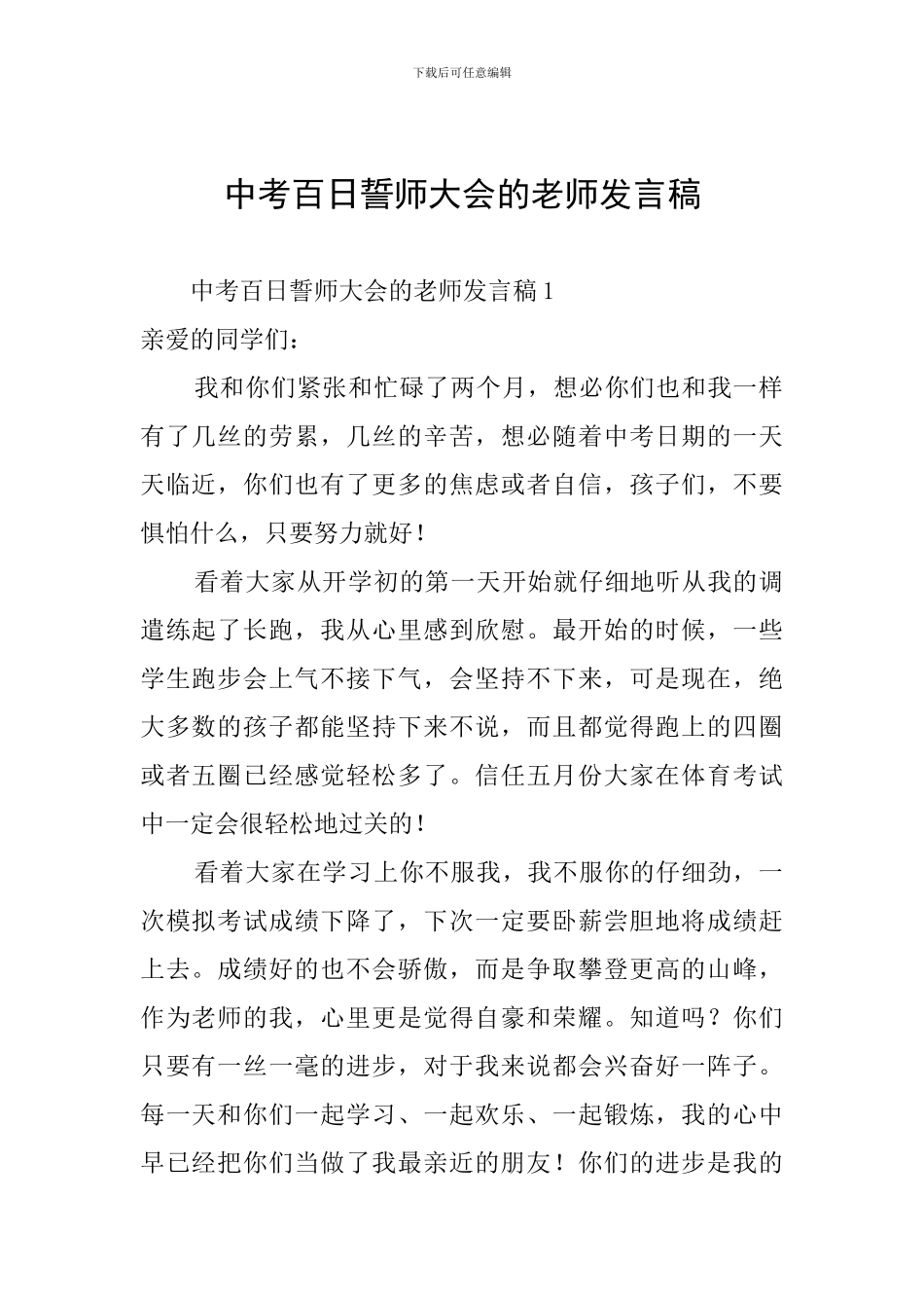 中考百日誓师大会的教师发言稿_第1页