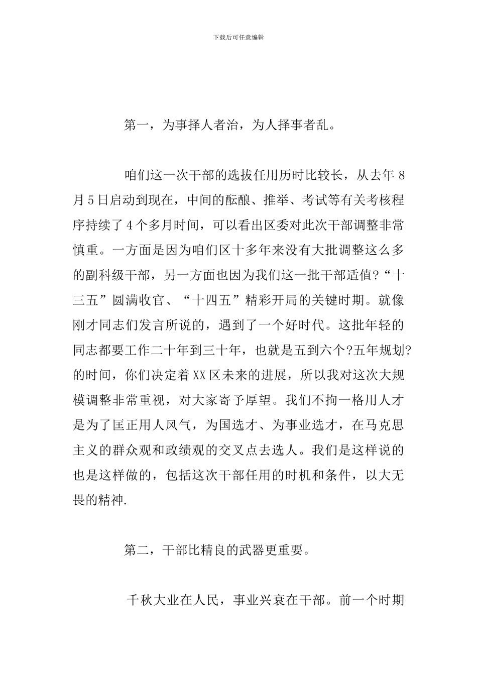 副科级干部任职履新集体谈话会上的总结讲话发言范文_第2页