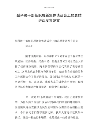 副科级干部任职履新集体谈话会上的总结讲话发言范文
