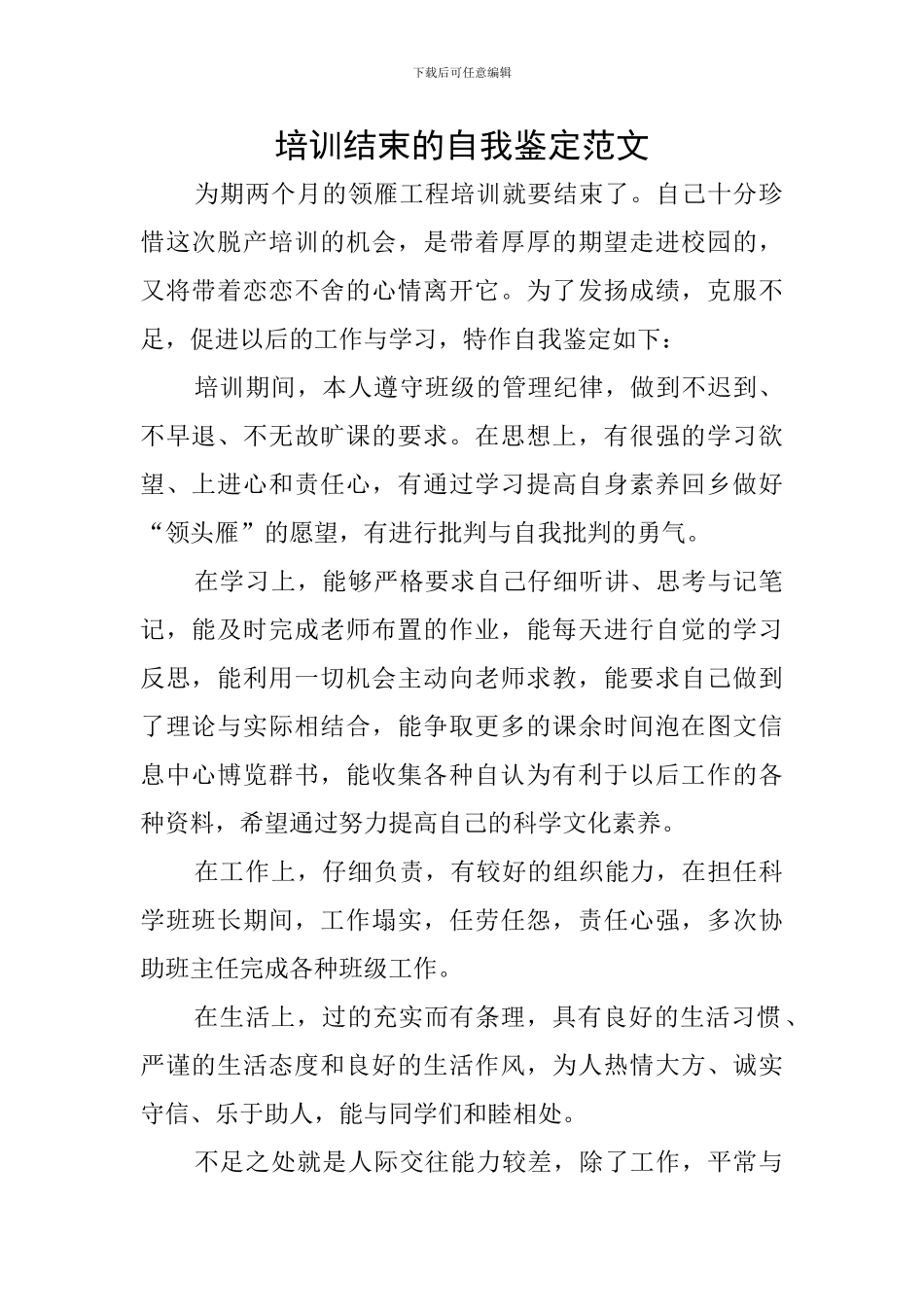培训结束的自我鉴定范文_第1页