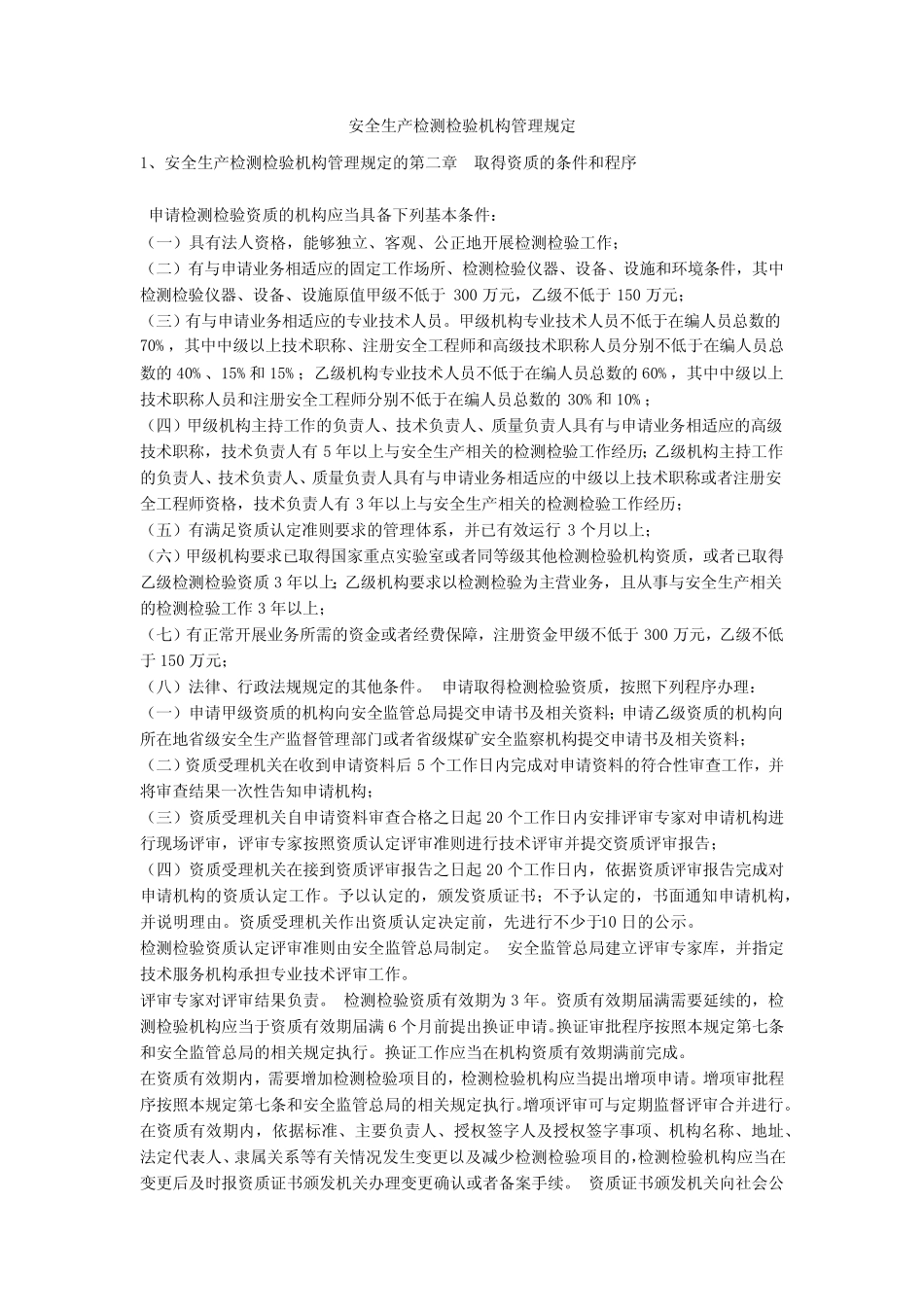 安全生产检测检验机构管理规定安全生产 _第1页