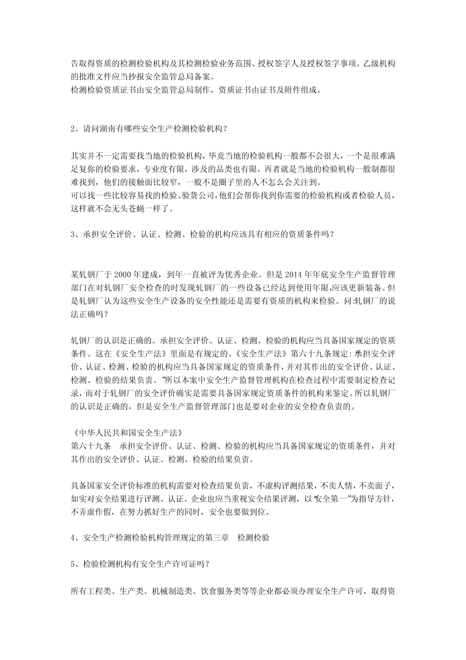 安全生产检测检验机构管理规定安全生产 _第2页