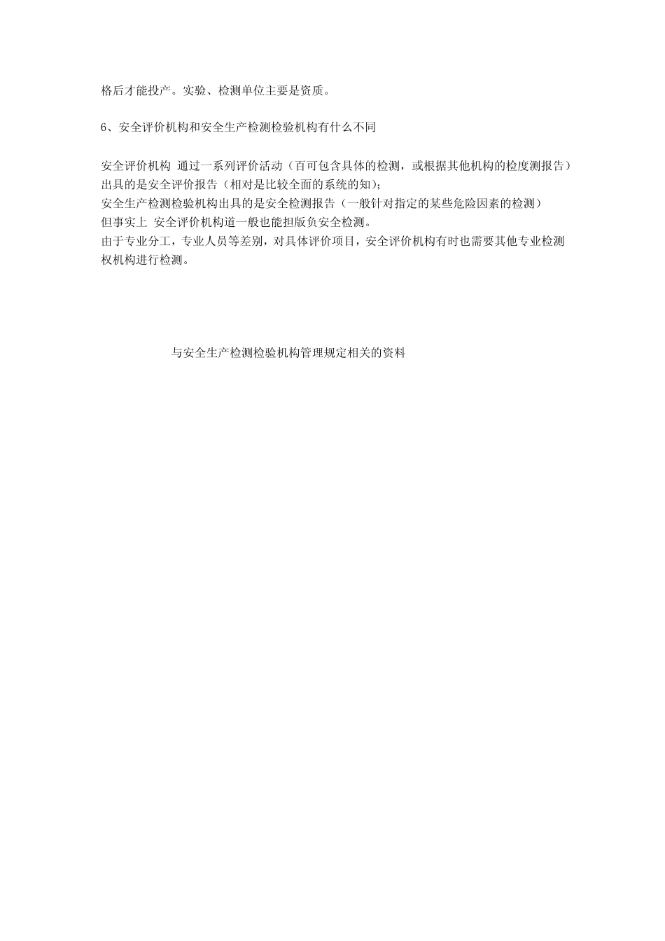 安全生产检测检验机构管理规定安全生产 _第3页