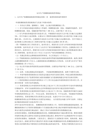 安全生产检测检验机构管理规定安全生产 