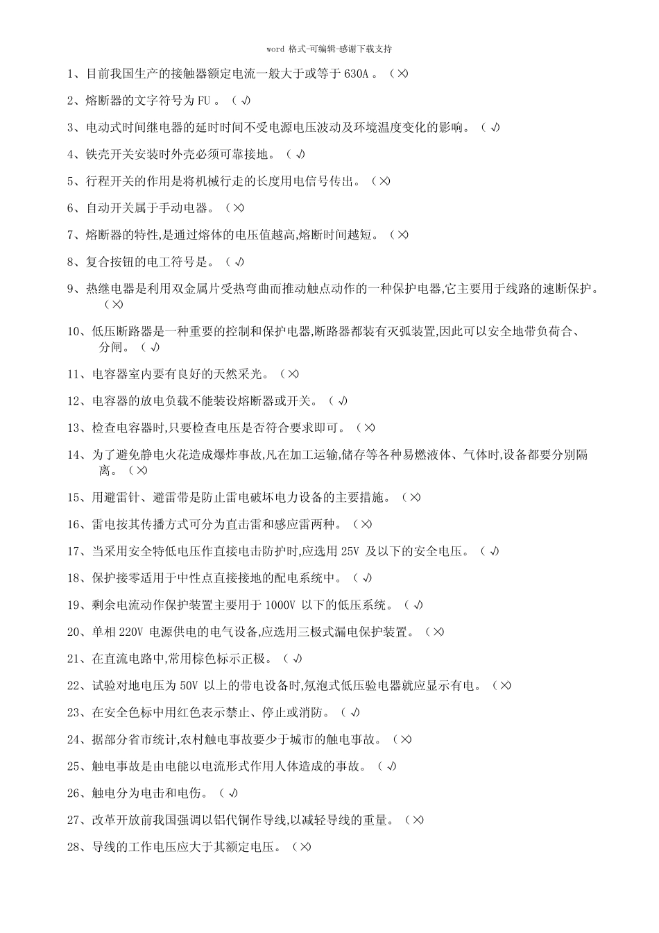 低压电工作业题库-判断题(99分以上) _第1页