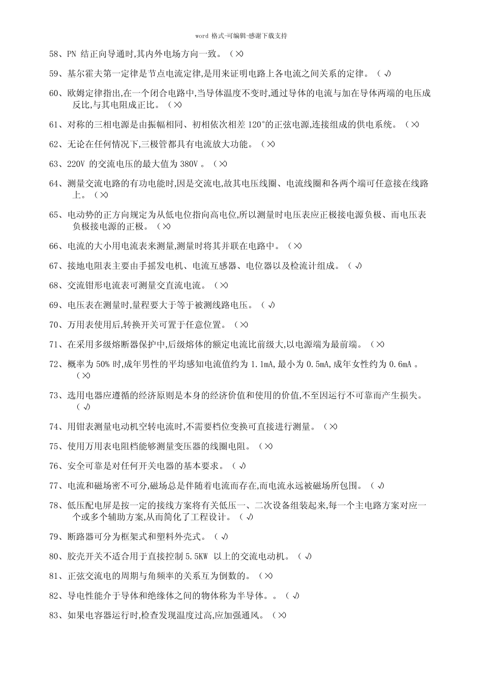 低压电工作业题库-判断题(99分以上) _第3页