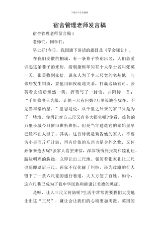 宿舍管理老师发言稿