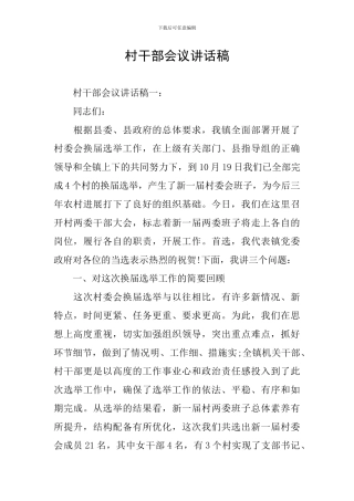 村干部会议讲话稿