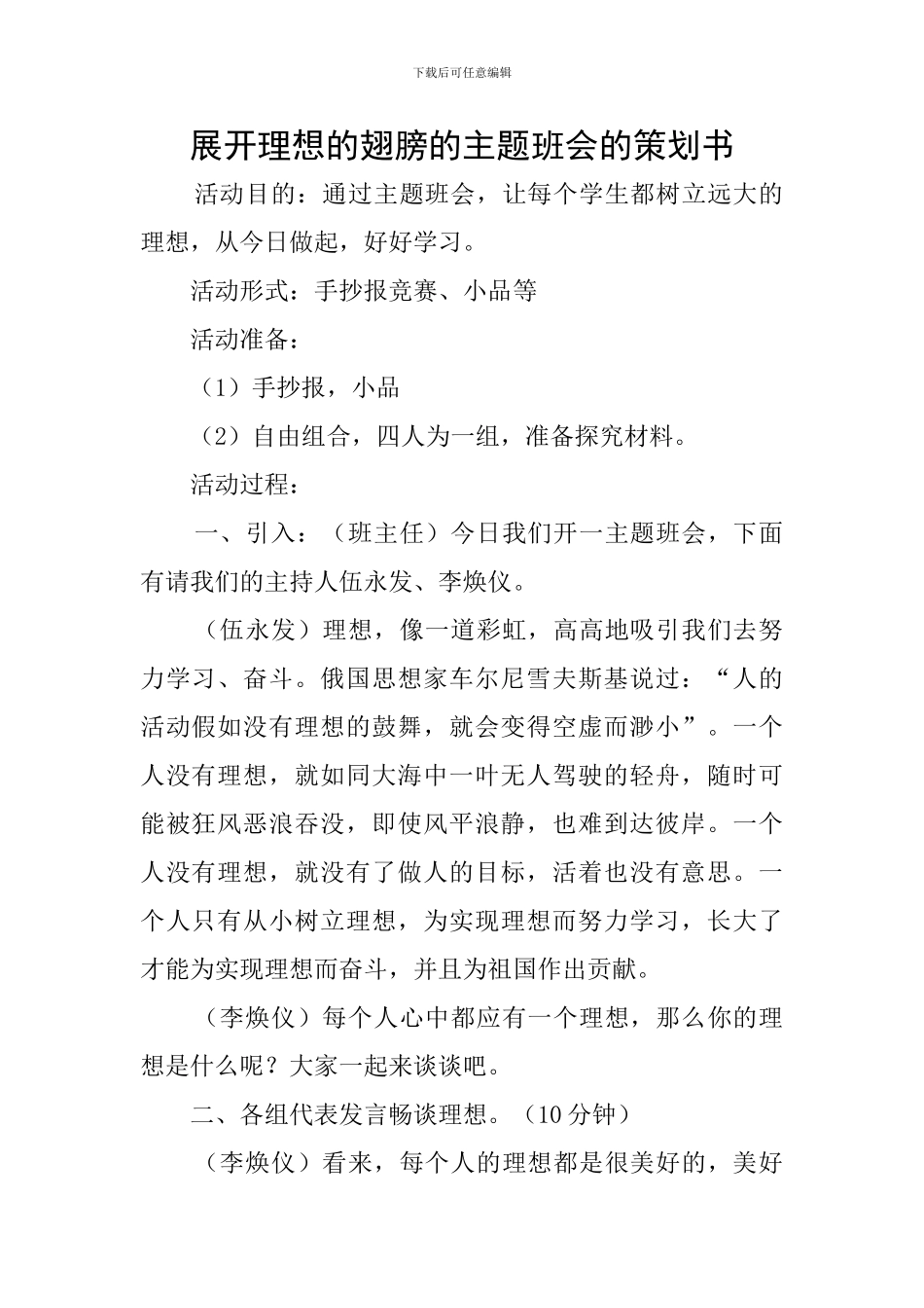 展开理想的翅膀的主题班会的策划书_第1页