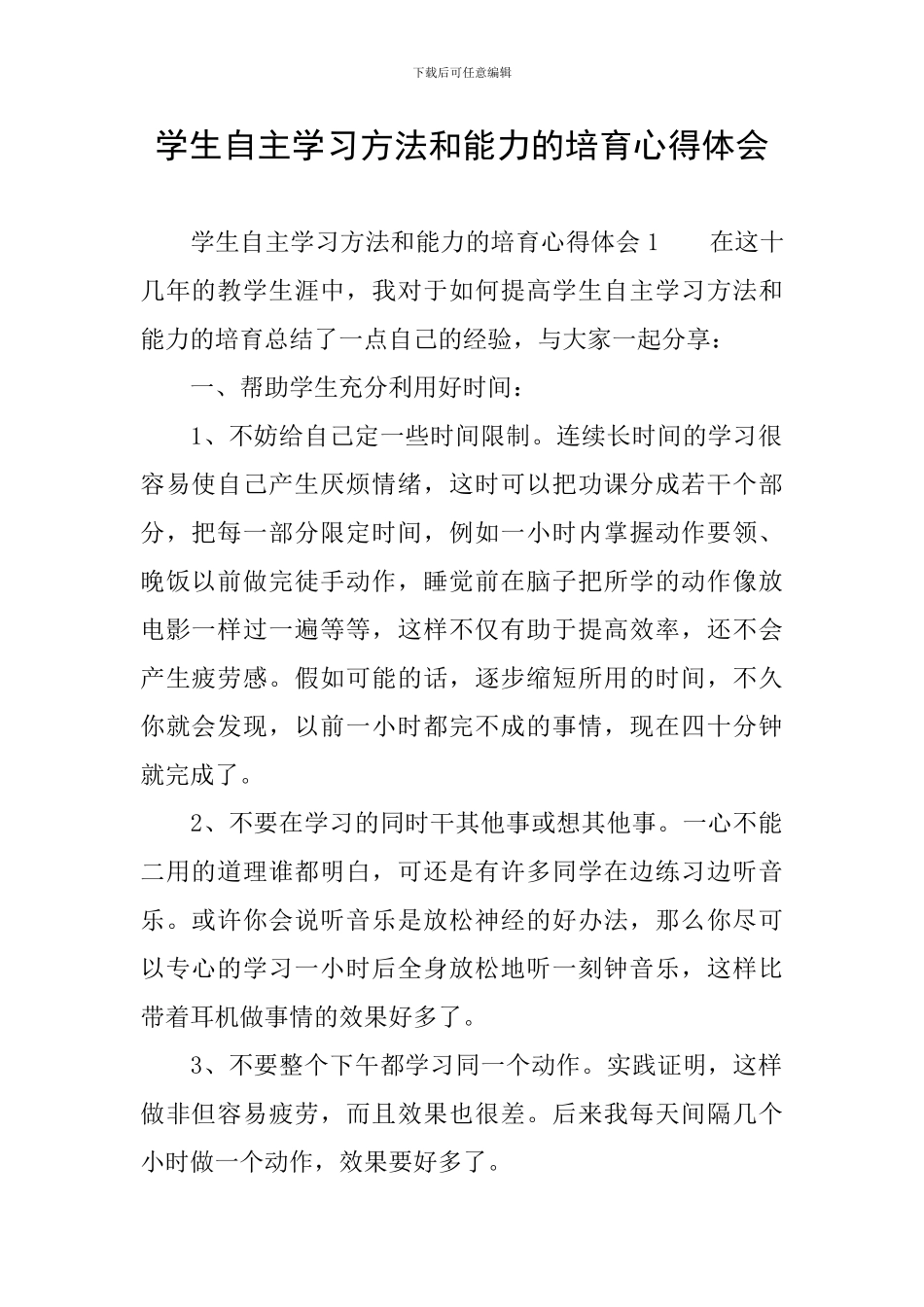 学生自主学习方法和能力的培养心得体会_第1页