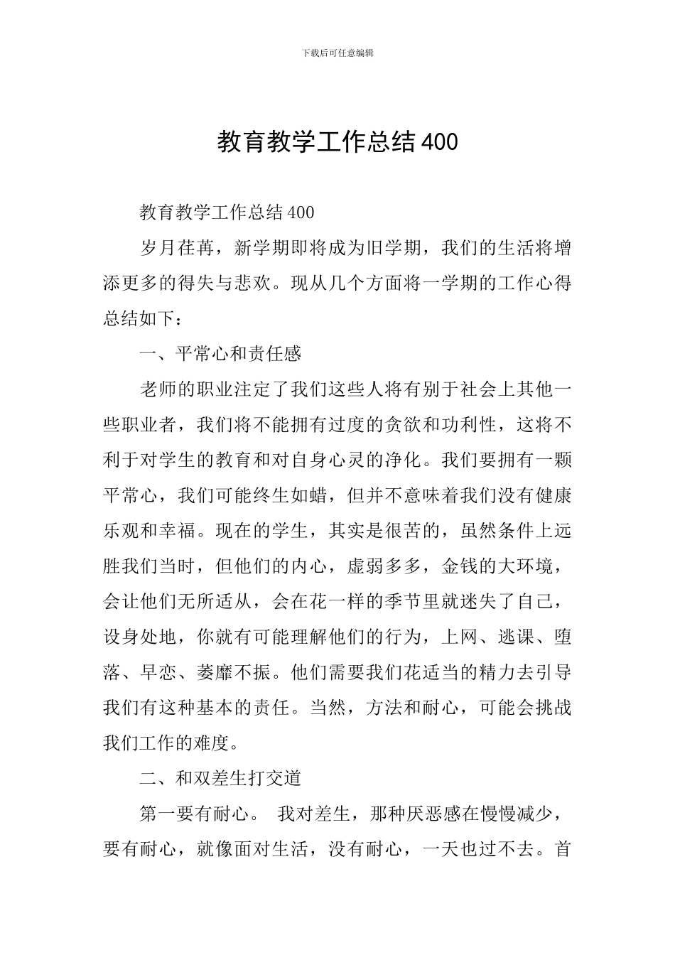 教育教学工作总结400_第1页