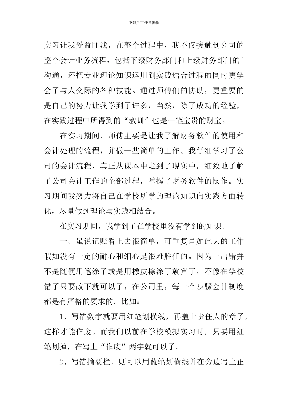 2024顶岗会计实习报告心得_第3页