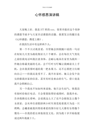 心怀感恩演讲稿