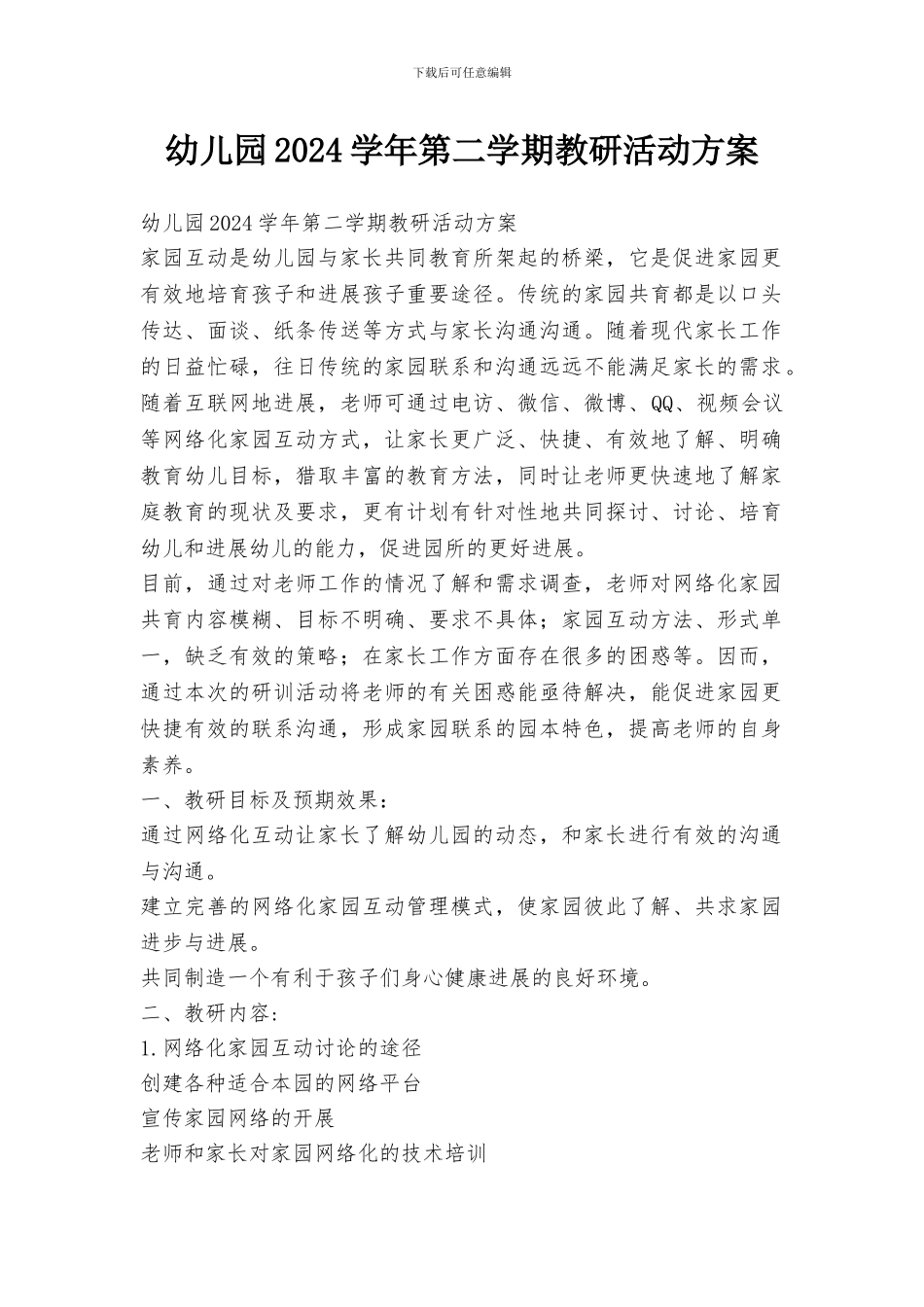 幼儿园2024学年第二学期教研活动方案_第1页