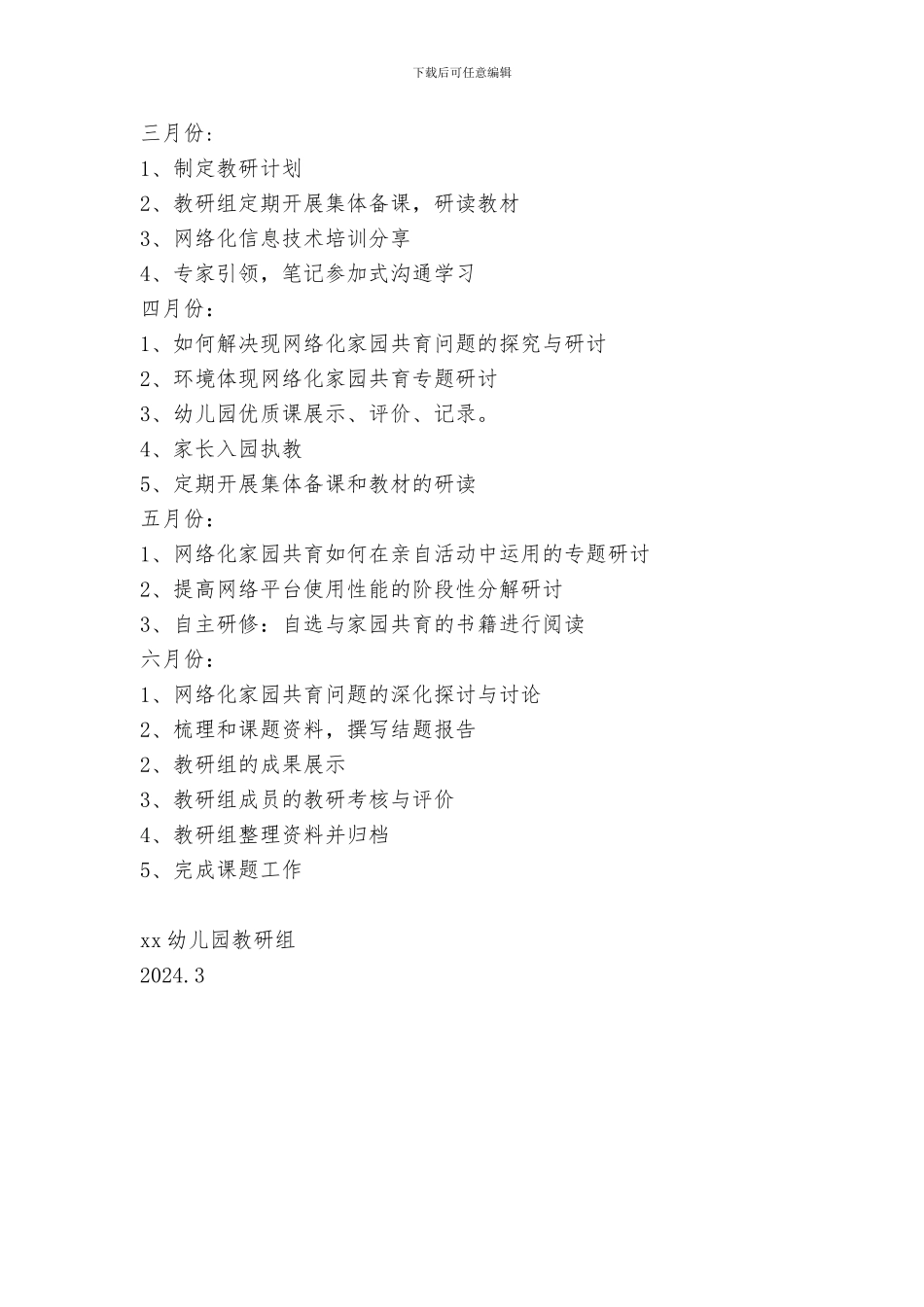 幼儿园2024学年第二学期教研活动方案_第3页