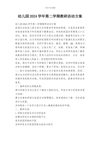 幼儿园2024学年第二学期教研活动方案