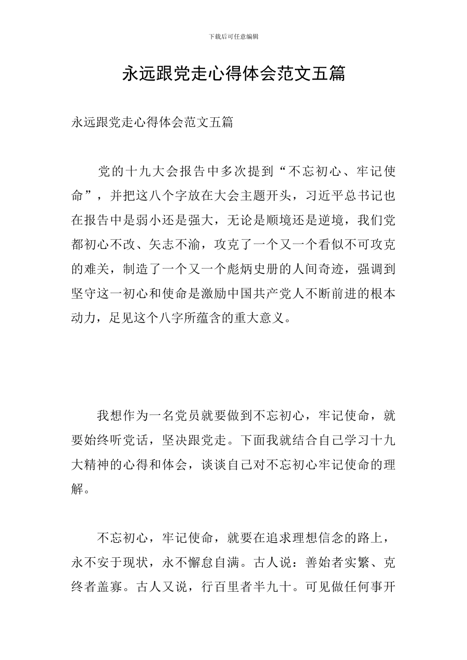 永远跟党走心得体会范文五篇_第1页