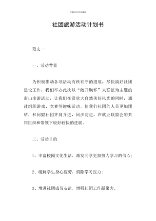 社团旅游活动计划书