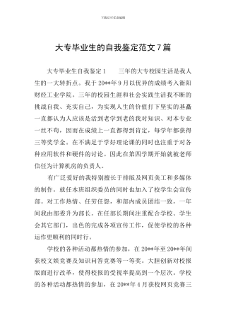 大专毕业生的自我鉴定范文7篇
