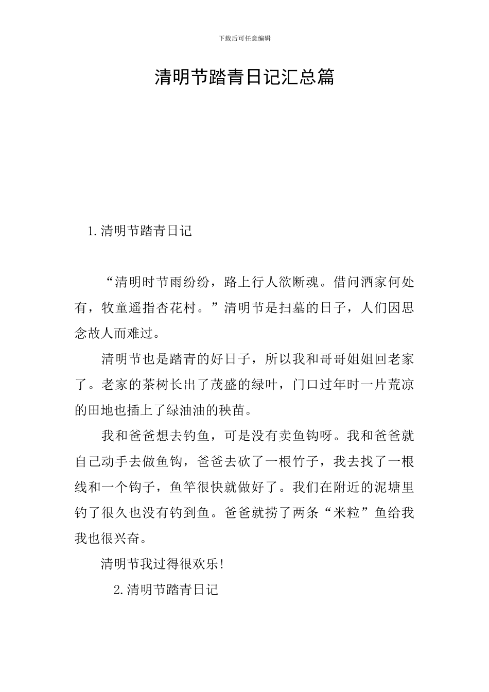 清明节踏青日记汇总篇_第1页