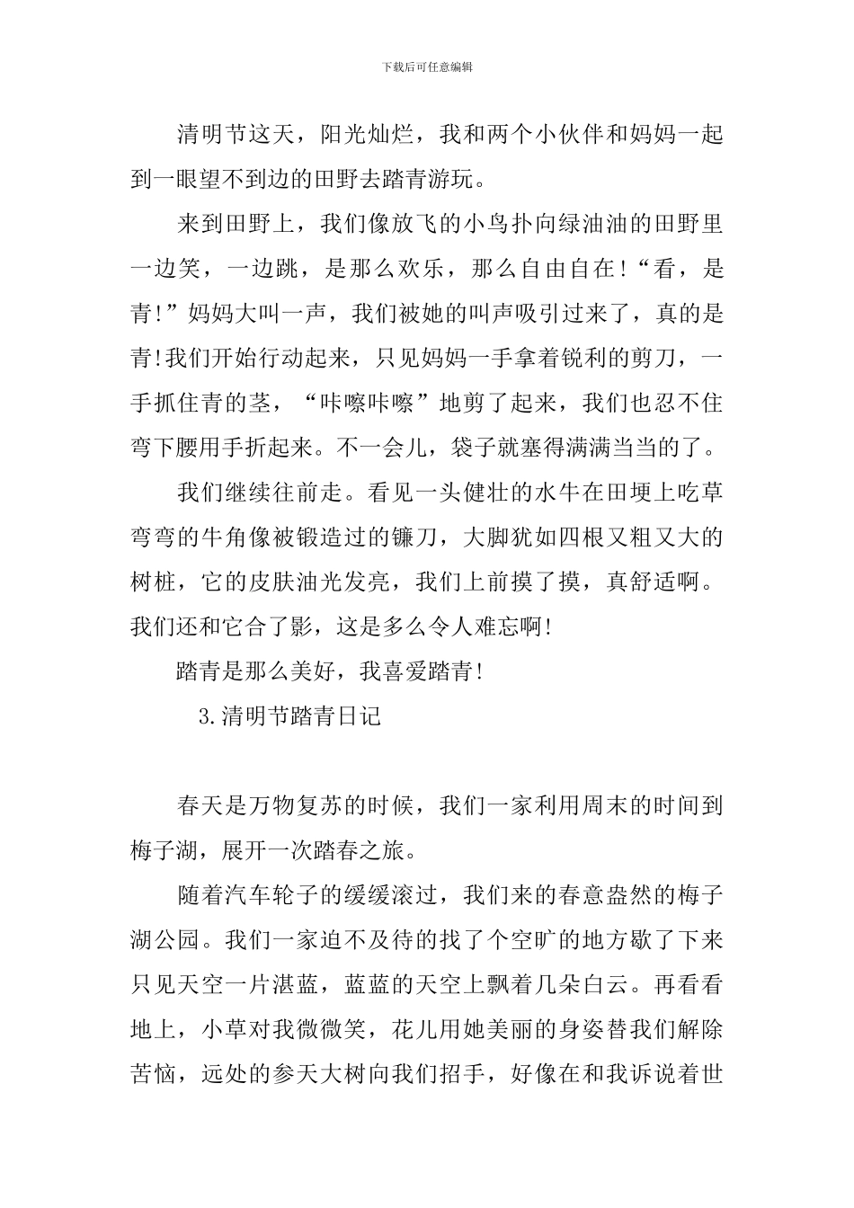 清明节踏青日记汇总篇_第2页