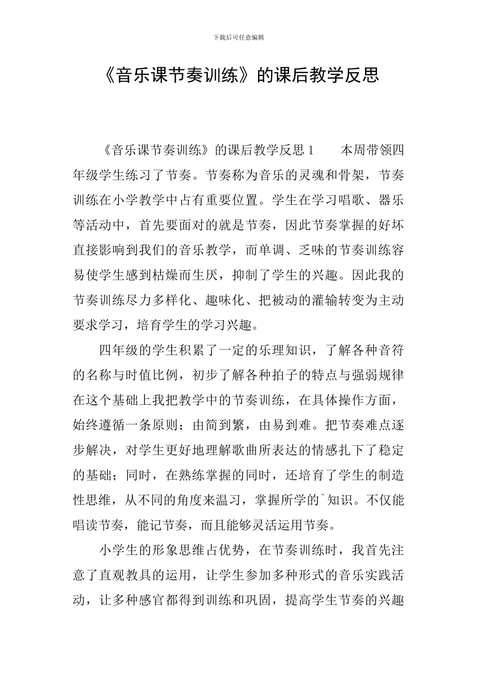 《音乐课节奏训练》的课后教学反思_第1页