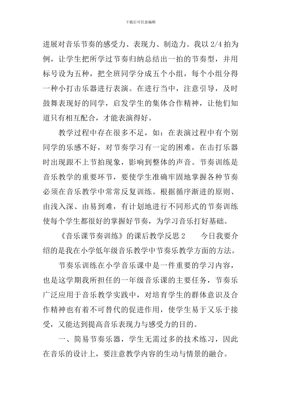 《音乐课节奏训练》的课后教学反思_第2页
