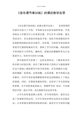 《音乐课节奏训练》的课后教学反思