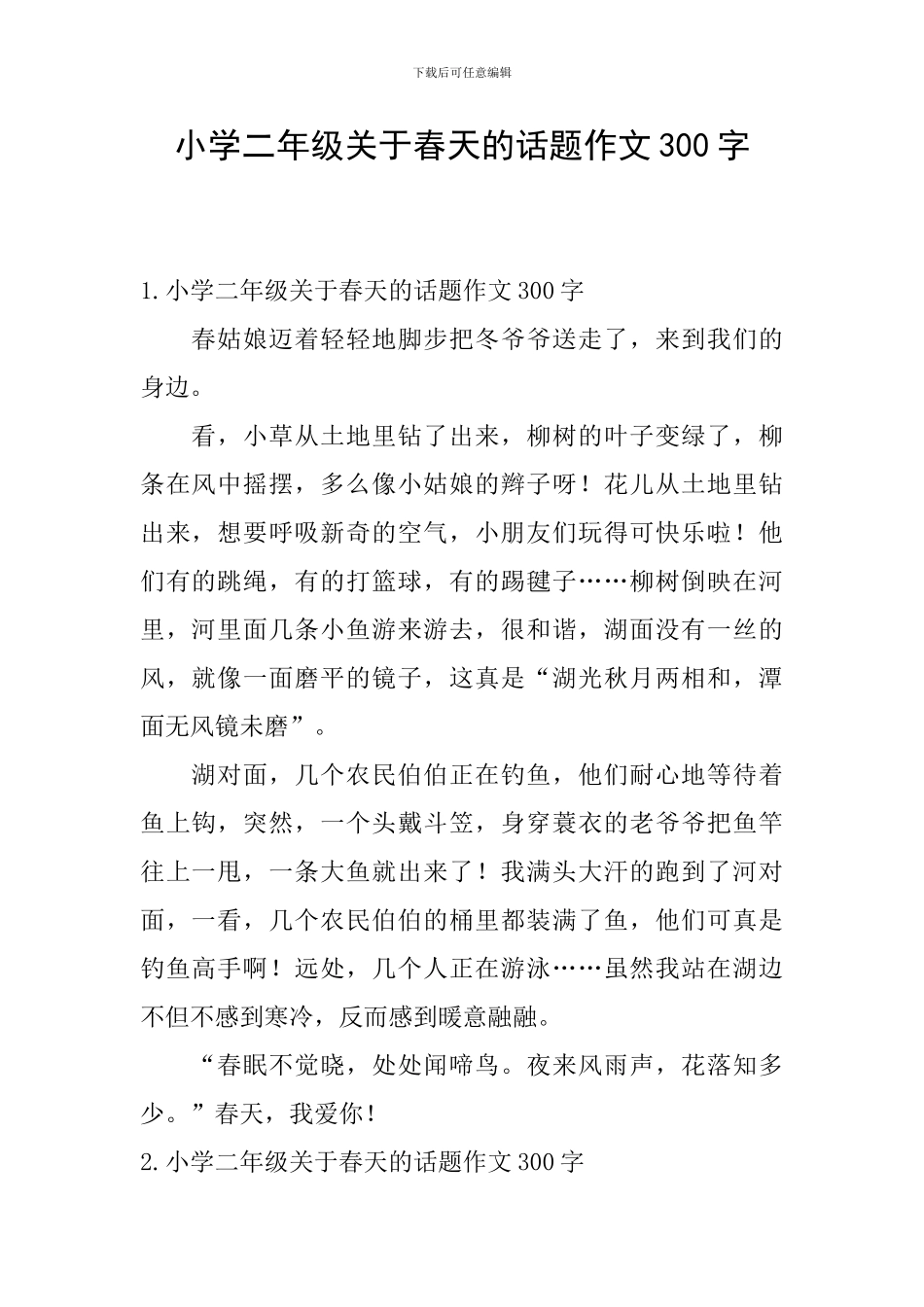 小学二年级关于春天的话题作文300字_第1页
