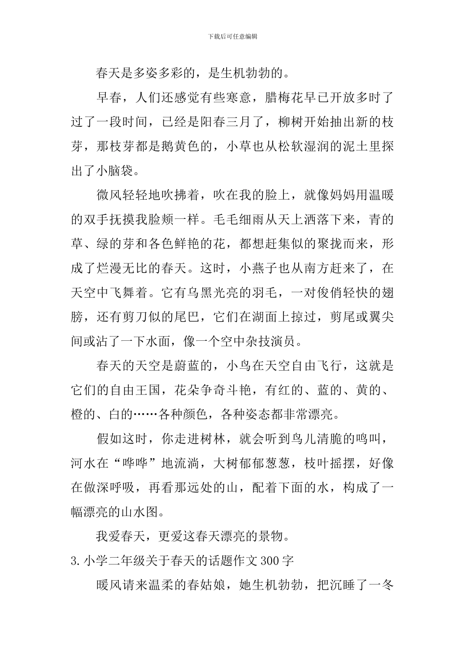 小学二年级关于春天的话题作文300字_第2页