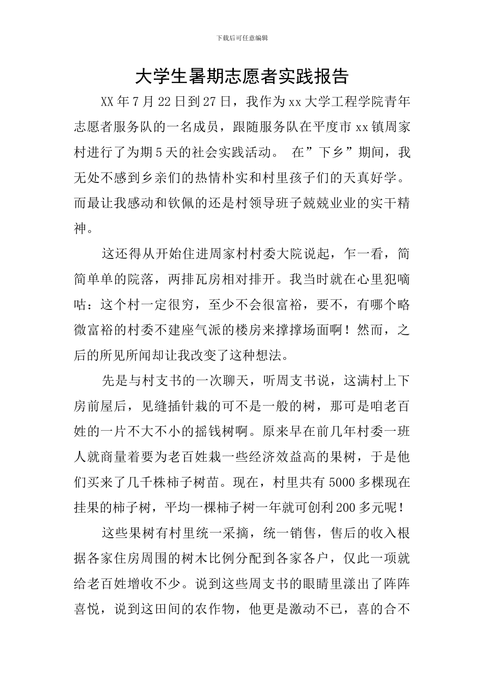 大学生暑期志愿者实践报告_第1页