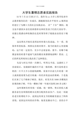 大学生暑期志愿者实践报告