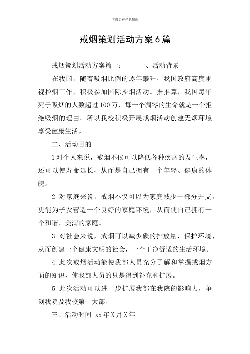 戒烟策划活动方案6篇_第1页