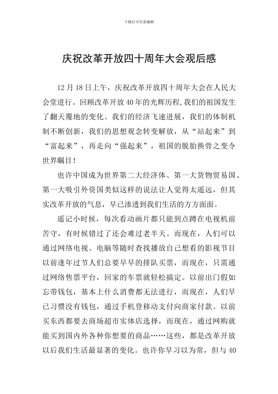 庆祝改革开放四十周年大会观后感一_第1页