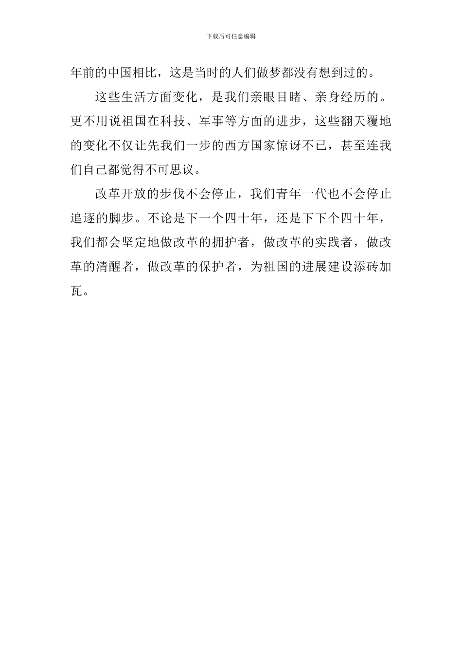 庆祝改革开放四十周年大会观后感一_第2页