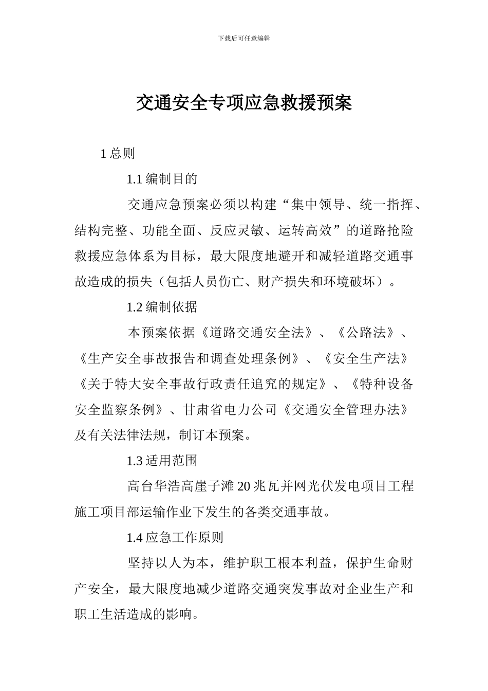 交通安全专项应急救援预案_第1页