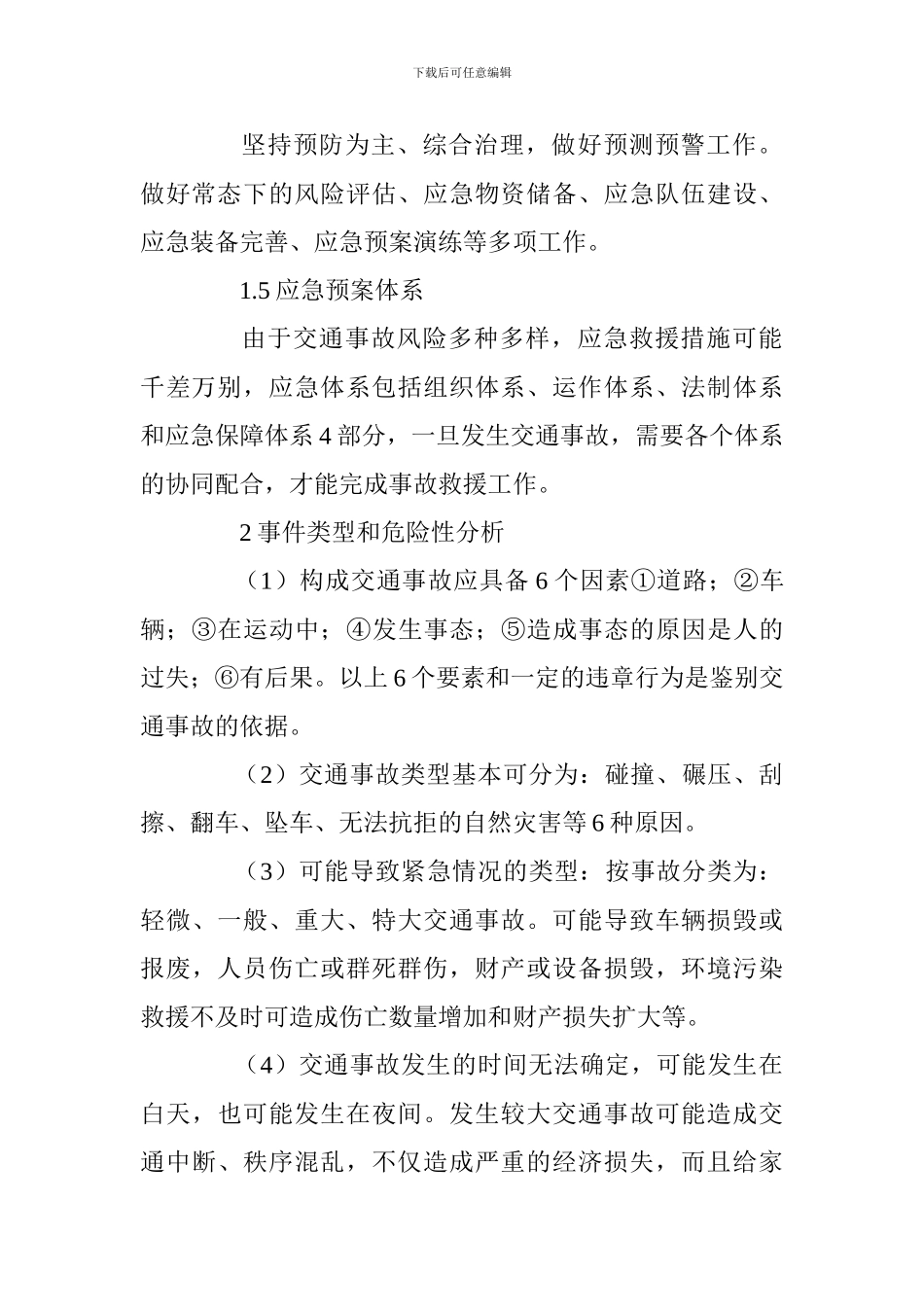 交通安全专项应急救援预案_第2页