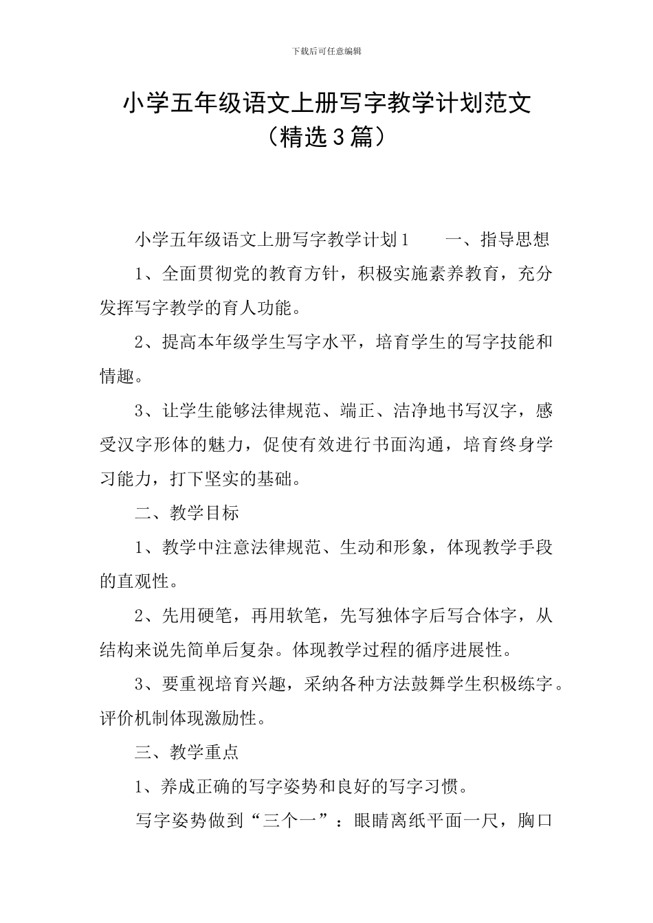小学五年级语文上册写字教学计划范文_第1页
