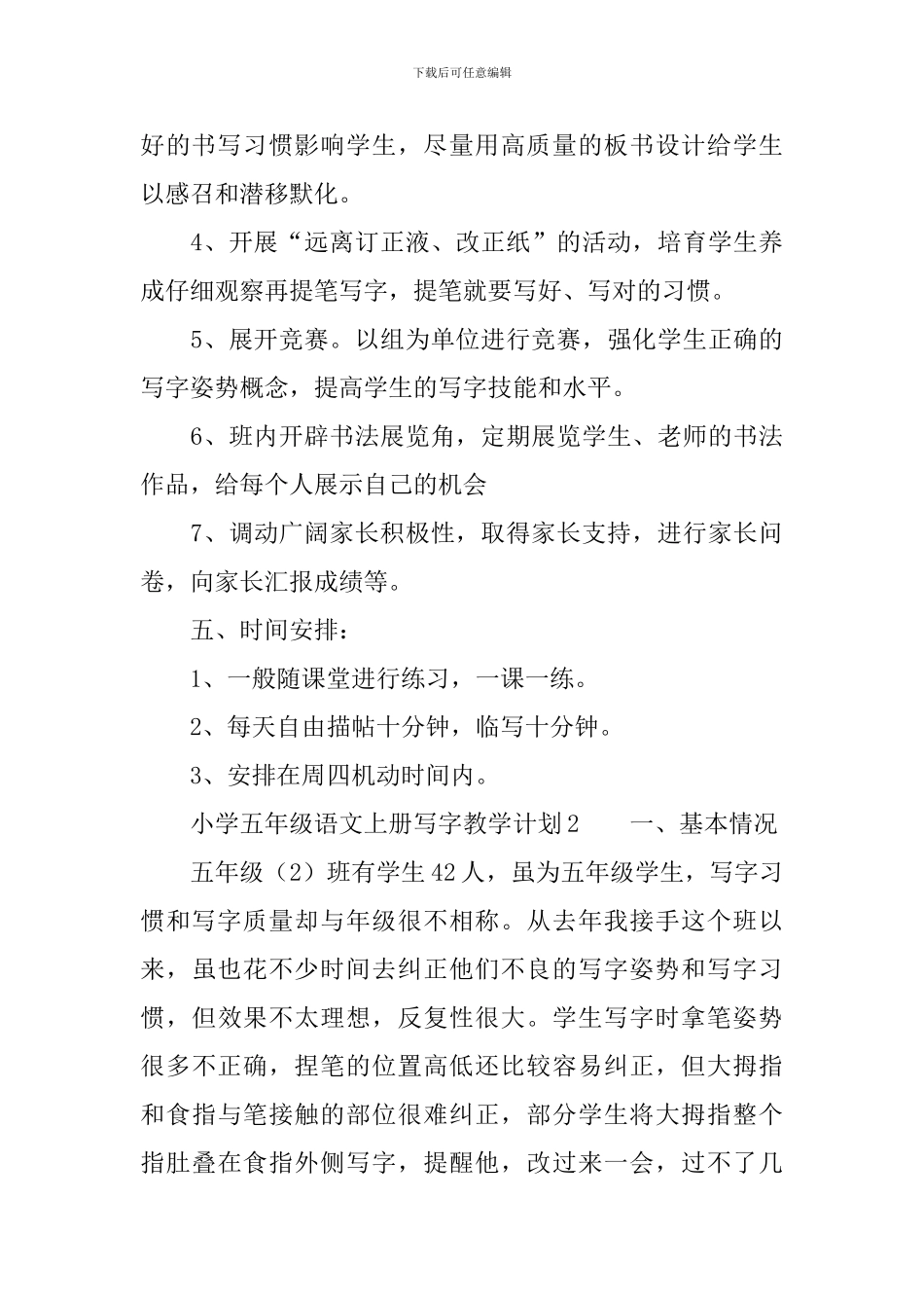 小学五年级语文上册写字教学计划范文_第3页