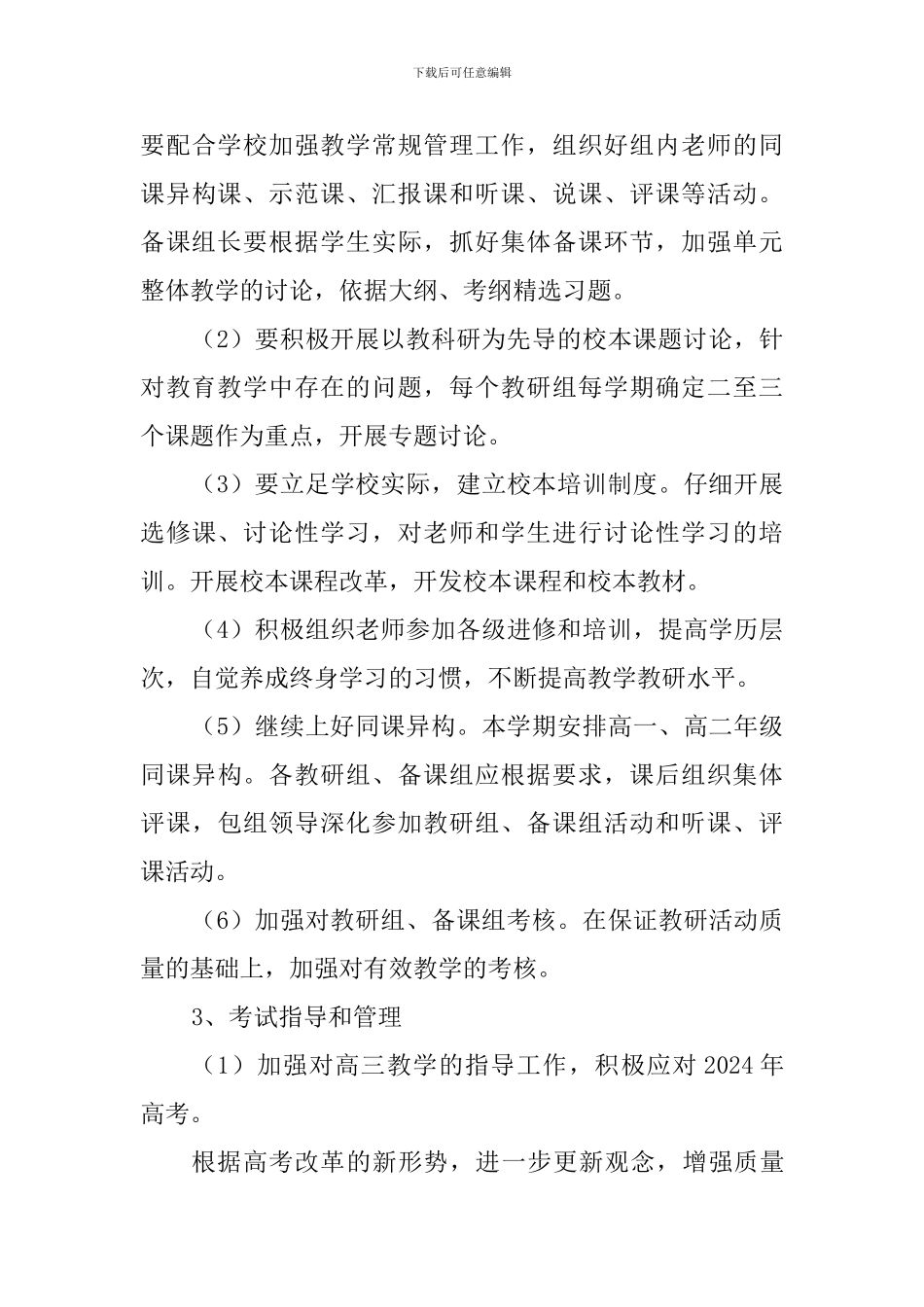 高中2024-2024学年下学期教育教学教科研工作计划_第3页
