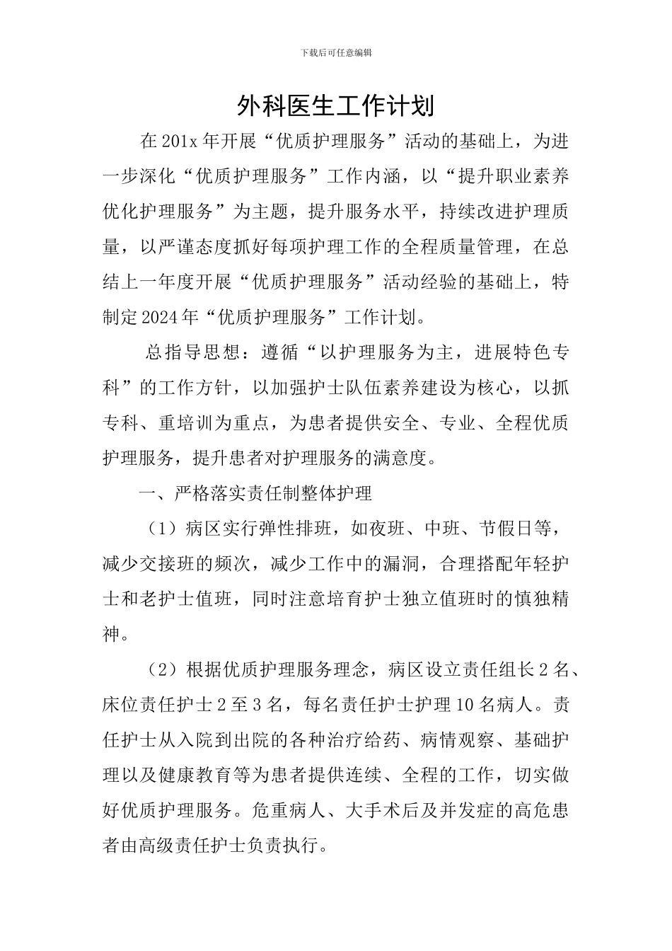 外科医生工作计划_第1页