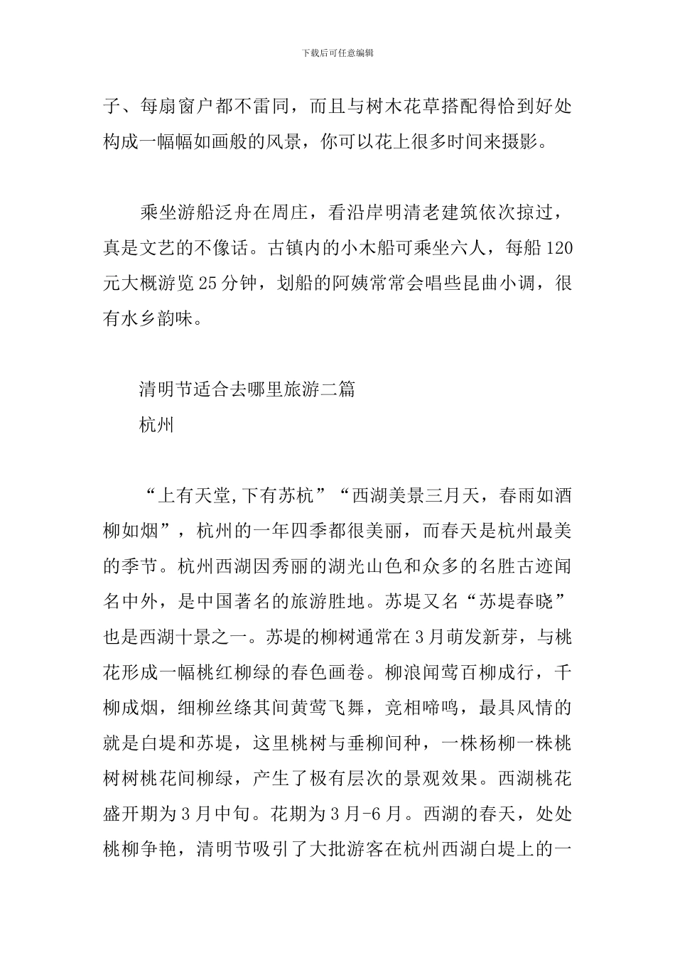 清明节适合去哪里旅游三篇_第3页