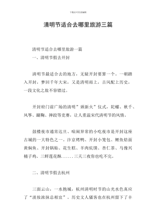 清明节适合去哪里旅游三篇