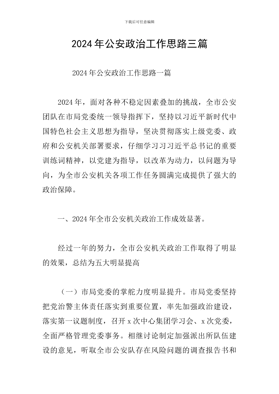 2024年公安政治工作思路三篇_第1页