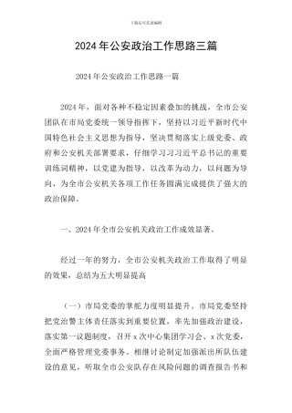 2024年公安政治工作思路三篇