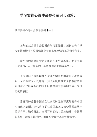 学习雷锋心得体会参考范例