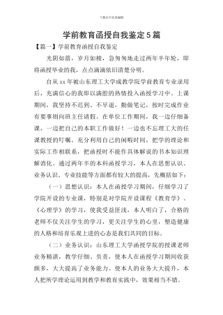 学前教育函授自我鉴定5篇