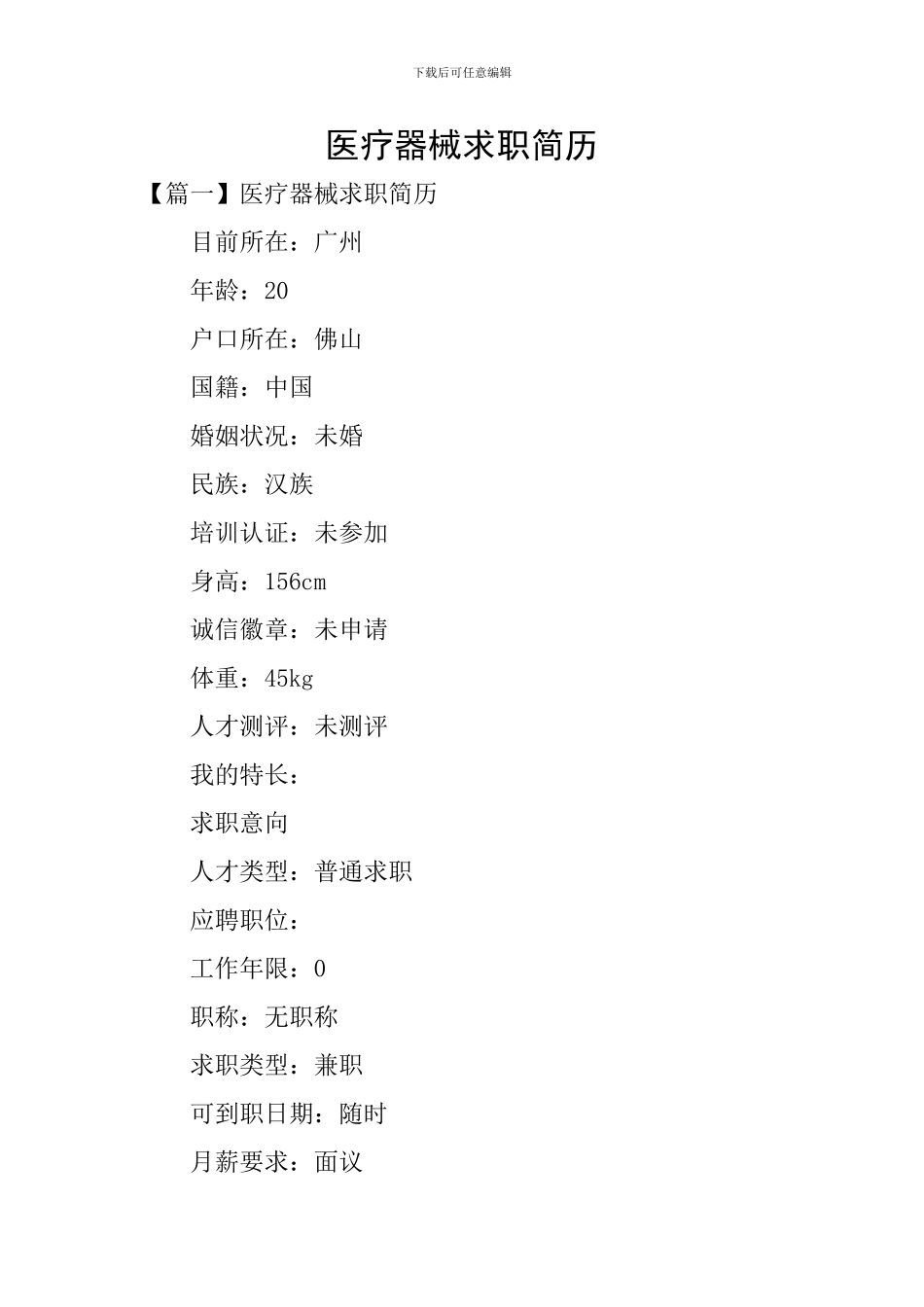 医疗器械求职简历_第1页