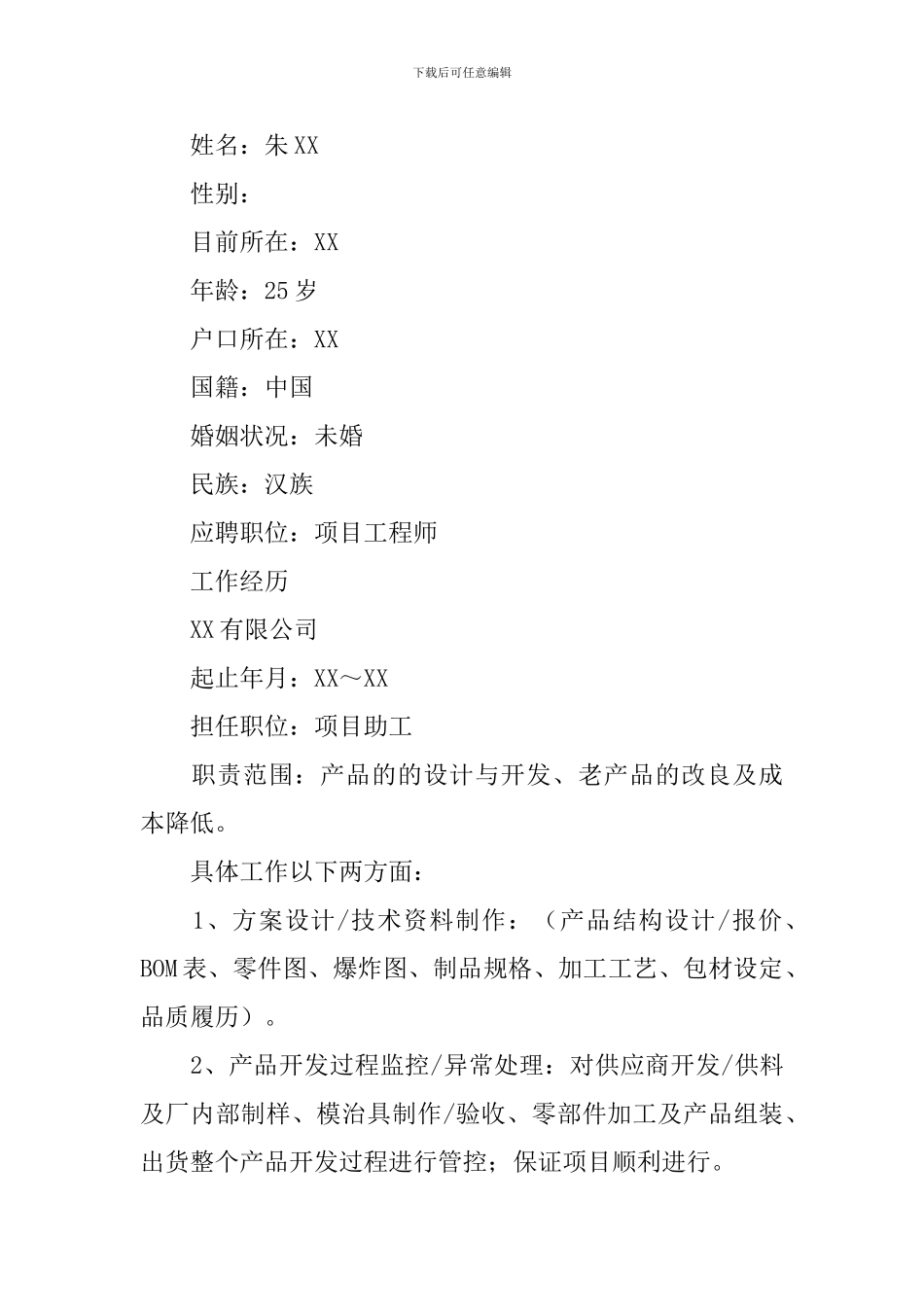医疗器械求职简历_第3页