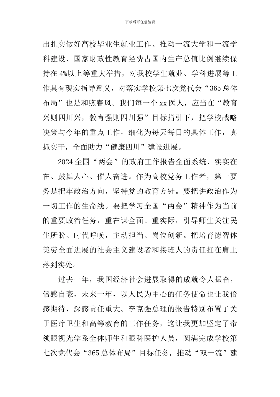 大学全国“两会”政府工作报告心得体会_第2页